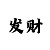拉菲2教父